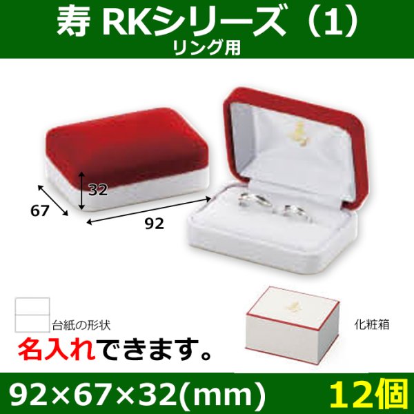 画像1: 送料無料・ブライダル用箱 寿 RKシリーズ （1） 外寸：92×67×32(mm)「12個」リング用 (1)