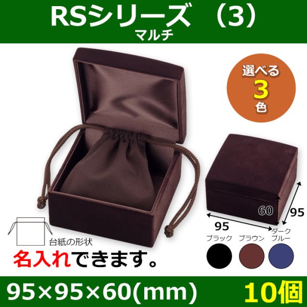 画像1: 送料無料・アクセサリー用ギフト箱 RSシリーズ（3） 外寸：95×95×60(mm)「10個」全3色・全3種 (1)