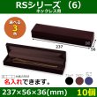 画像1: 送料無料・アクセサリー用ギフト箱 RSシリーズ（6） 外寸：237×56×36(mm)「10個」（ネックレス用）全3色 (1)