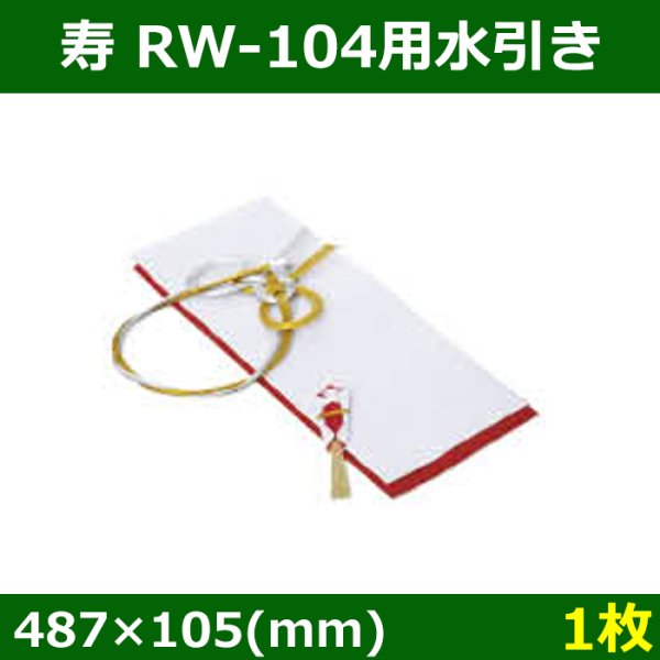 画像1: 送料無料・ 寿 RW-104用水引き 487×105(mm)「1枚」 (1)