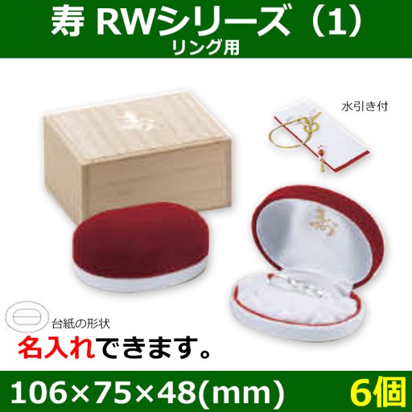 画像1: 送料無料・ブライダル用木箱 寿 RWシリーズ（1） 外寸：106×75×48(mm)「6個」リング用 (1)