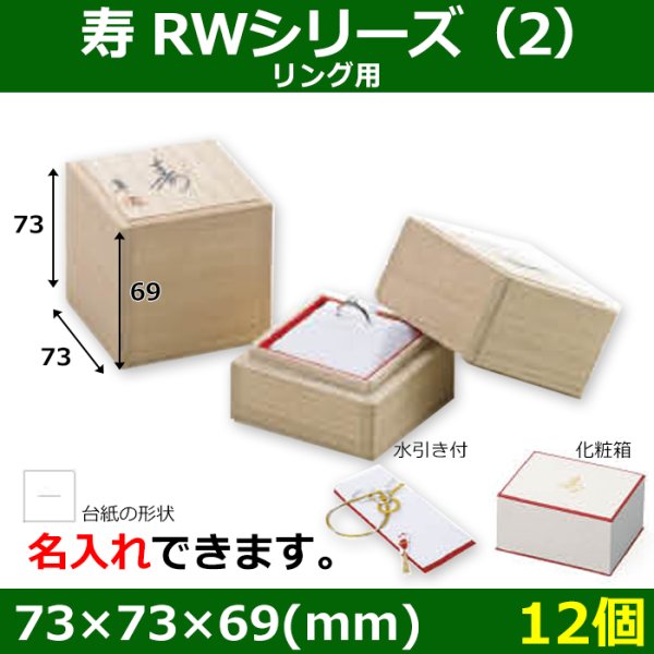 画像1: 送料無料・ブライダル用木箱 寿 RWシリーズ（2） 外寸：73×73×69(mm)「12個」リング用 (1)