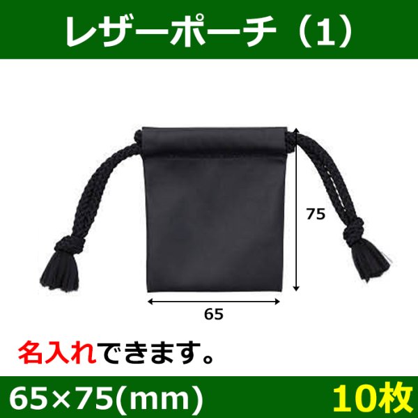 画像1: 送料無料・アクセサリー用ポーチ SB-030レザーポーチ 外寸：65×75(mm) 「10枚」 (1)