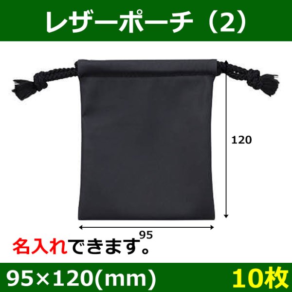 画像1: 送料無料・アクセサリー用ポーチ SB-031レザーポーチ 外寸：95×120(mm) 「10枚」 (1)