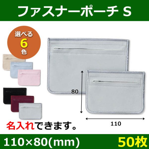 画像1: 送料無料・アクセサリー用ポーチ SC-040 ファスナーポーチ S 外寸：110×80mm 「50枚」全6色 (1)