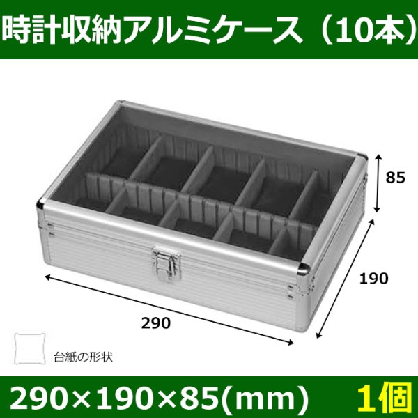 画像1: 送料無料・ 時計収納アルミケース（10本） 外寸：290×190×85(mm) 時計用「1個」 (1)