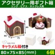 画像1: 送料無料・アクセサリー用ギフト箱 Sweet Home 外寸：80×75×85mm「6個」（リング、ピアス、ネックレス用） (1)