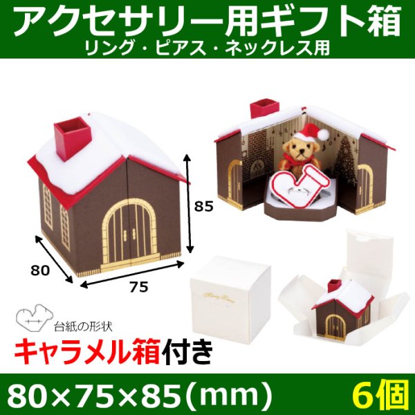 画像1: 送料無料・アクセサリー用ギフト箱 Sweet Home 外寸：80×75×85mm「6個」（リング、ピアス、ネックレス用） (1)