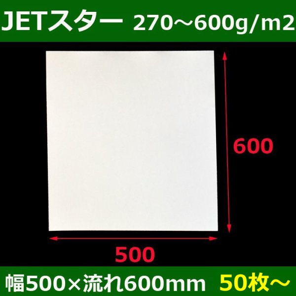 画像1: 送料無料・白板紙「JETスター（コート白ボール）230〜600g」幅500×流600(mm)「50枚・100枚・200枚」 (1)
