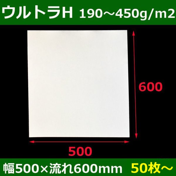 画像1: 送料無料・白板紙「ウルトラH（片面コートアイボリー）190〜450g」幅500×流600(mm)「50枚・100枚・200枚」 (1)