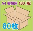 画像1: ダンボール箱 「A4書類サイズ(310×220×100mm) 80枚」 (1)