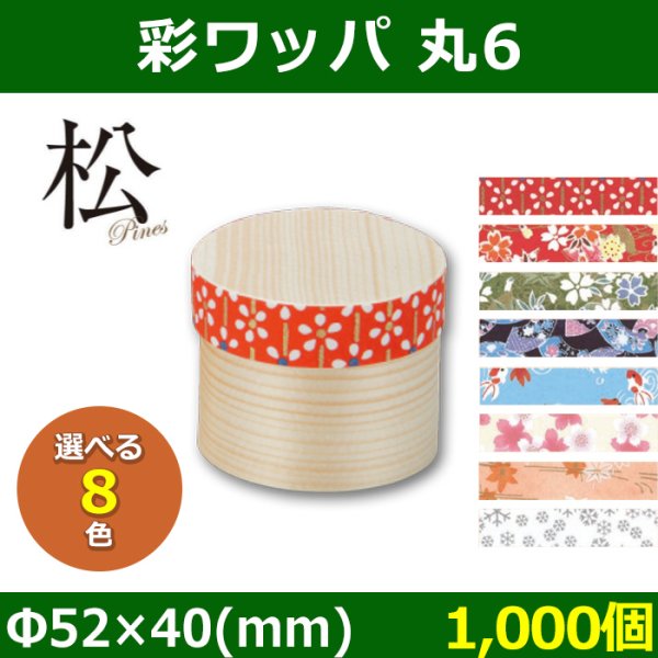 送料無料・天然素材 彩ワッパ 丸6 Φ52×40(mm) 「1,000個」選べる全8色