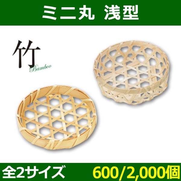 画像1: 送料無料・天然素材 ミニ 丸 浅型 Φ80×15 / Φ90×30(mm) 竹製「600 / 2000個」選べる全2サイズ (1)