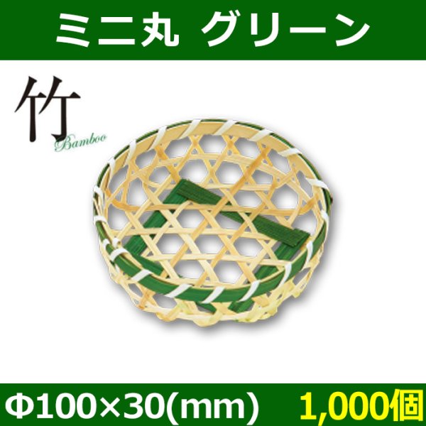 画像1: 送料無料・天然素材 ミニ 丸 10 グリーン Φ100×30(mm) 竹製「1,000個」 (1)