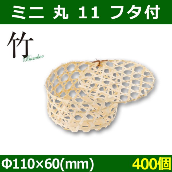 画像1: 送料無料・天然素材 ミニ 丸 11 フタ付 Φ110×60(mm) 竹製「400個」 (1)