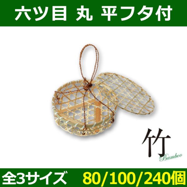 画像1: 送料無料・天然素材 六ツ目丸 平フタ付 Φ160×45 / Φ195×60 / Φ220×65(mm) 竹製「80/100/240個」選べる全3サイズ (1)