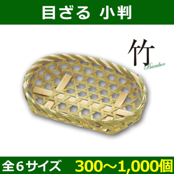 送料無料・天然素材 目ざる 小判 130×95×30〜230×160×40(mm) 「300~1,000個」全6サイズ