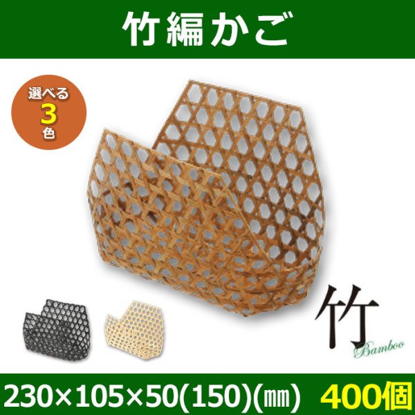 画像1: 送料無料・天然素材 竹編かご 230×105×50(150)(mm) 竹製「400個」選べる全3色 (1)