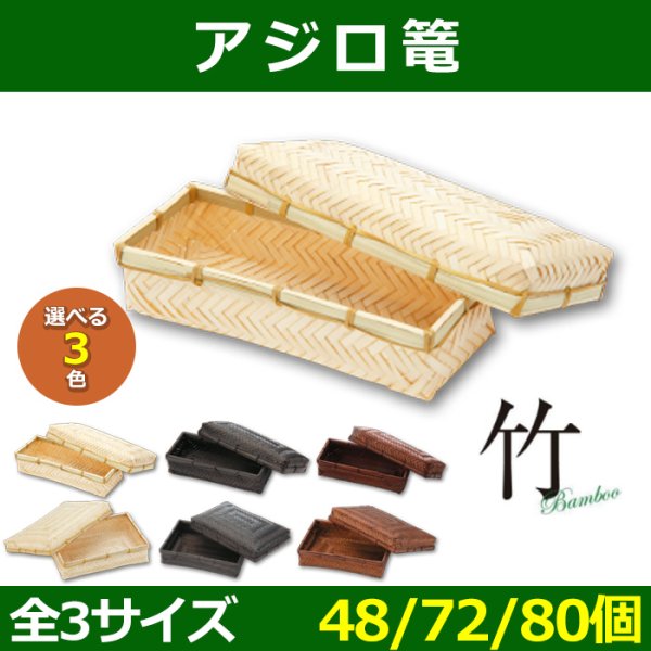 送料無料・天然素材 アジロ篭 S＝220×90×50(mm) M=230×160×50(mm) L=290×190×50(mm) 竹製「48/72/80個」選べる全3色 全3サイズ