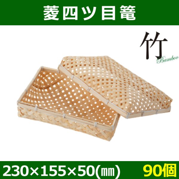 送料無料・天然素材 菱四ツ目篭 230×155×50(mm) 竹製「90個」