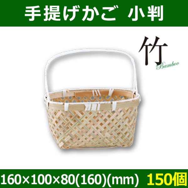 送料無料・天然素材 手提げ 小判 160×100×80(160)(mm) 竹製「150個」