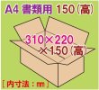 画像1: ダンボール箱 「A4書類サイズ(310×220×150mm) 10枚」 (1)