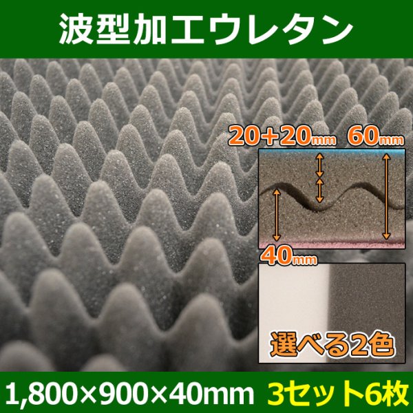 画像1: 送料無料・プロファイルウレタン(波型加工)1,800×900×厚み60/40mm「3セット」 (1)