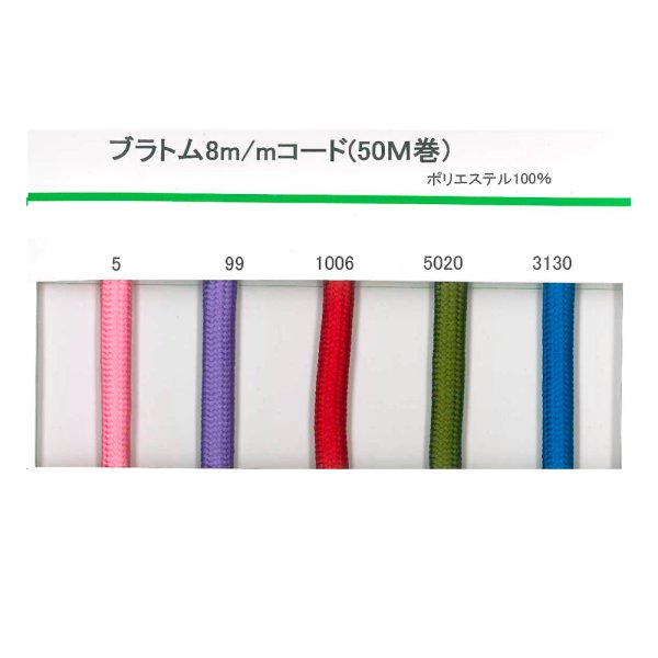 画像3: 送料無料・ブラトム8mmコード 8mm×50M「1巻」 (3)