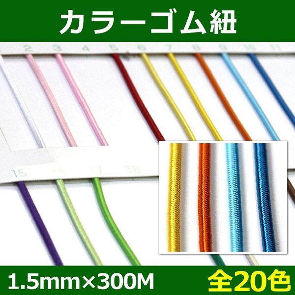 画像1: 送料無料・カラーゴム紐 1.5mm×300M　全20色　 (1)