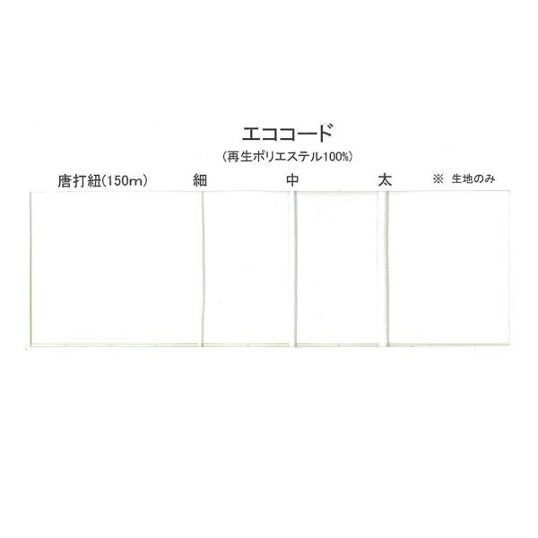 画像3: 送料無料・エココード 細/中/太唐 1mm×150Mほか「1巻」 (3)