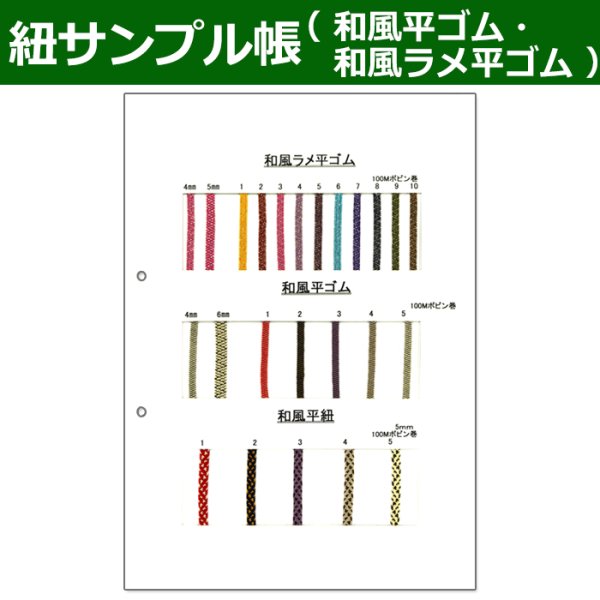 画像1: 送料無料・紐見本帳「和風平ゴム、和風ラメ平ゴム、和風平紐」 (1)