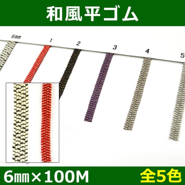 画像1: 送料無料・和風平ゴム 6mm×100M 「全5色」 (1)