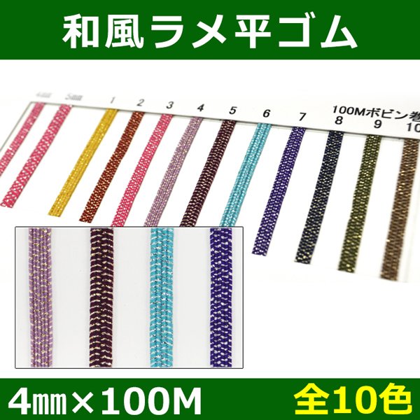 画像1: 送料無料・和風ラメ平ゴム 4mm×100M 「全10色」 (1)