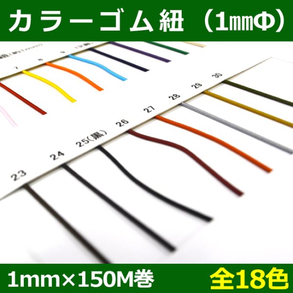 画像1: 送料無料・カラーゴム紐 約1mm×150M巻「全18色」 (1)