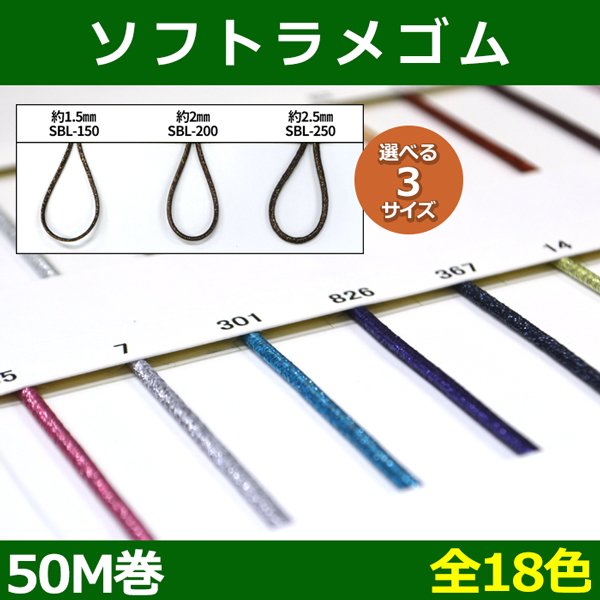 画像1: 送料無料・ソフトラメゴム 1.5mm・2mm・2.5mm/50M「全18色」 (1)