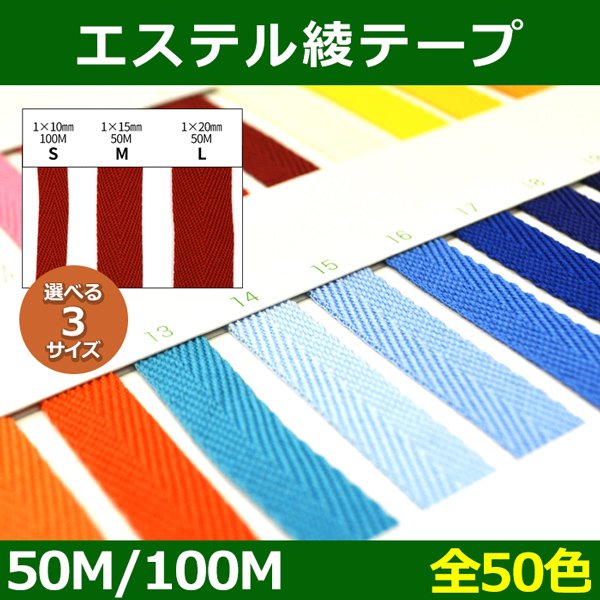 画像1: 送料無料・エステル 綾テープ S=10mm×100M・M=15mm×50M L=20mm×50M 「全50色」 (1)