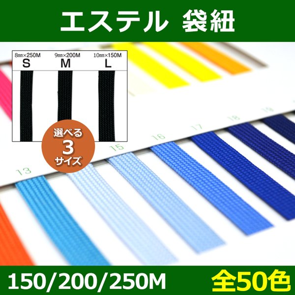 画像1: 送料無料・エステル 袋紐 S=8mm×250M・M=9mm×200M L=10mm×150M 「全50色」 (1)