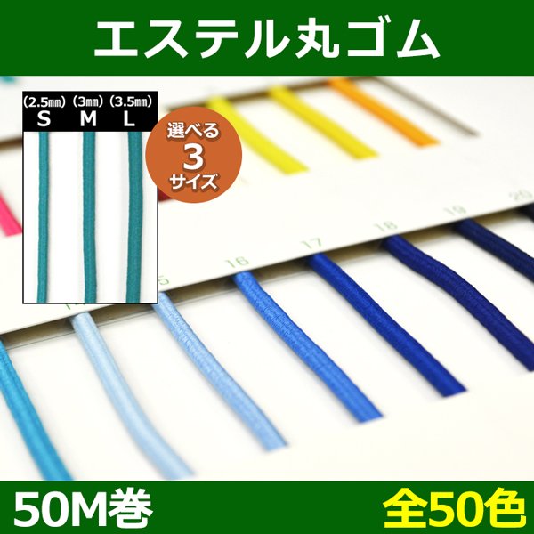 画像1: 送料無料・エステル丸ゴム S・M・L 約2.5?3.5mm×50M 「全50色」 (1)