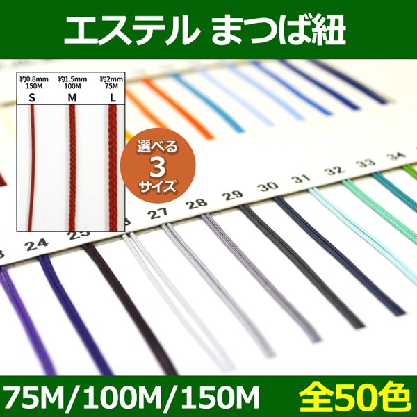 画像1: 送料無料・エステル まつば紐 S=0.8mm×150M・M=1.5mm×100M L=2mm×75M 「全50色」 (1)