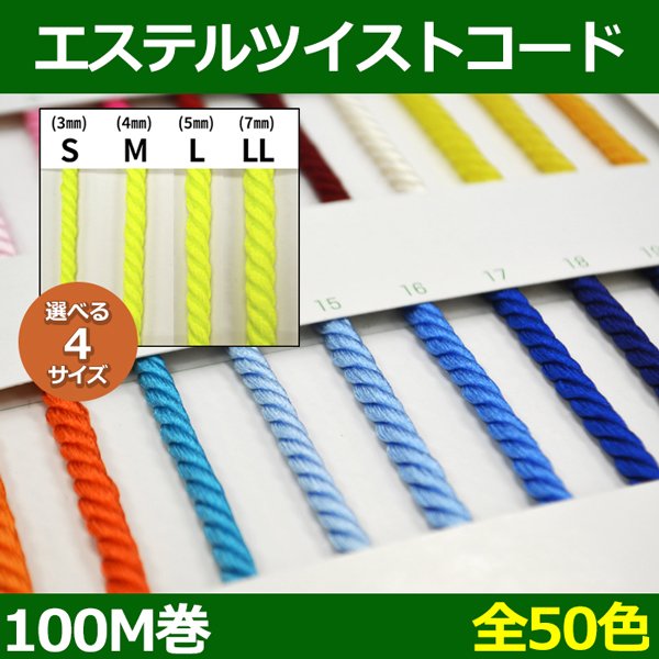 画像1: 送料無料・エステルツイストコード S?LL 約3~7mm×100M 「全50色」 (1)