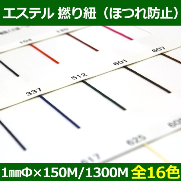 画像1: 送料無料・エステル 撚り紐（ほつれ防止）約1mm×150M/1300M巻「全16色」 (1)