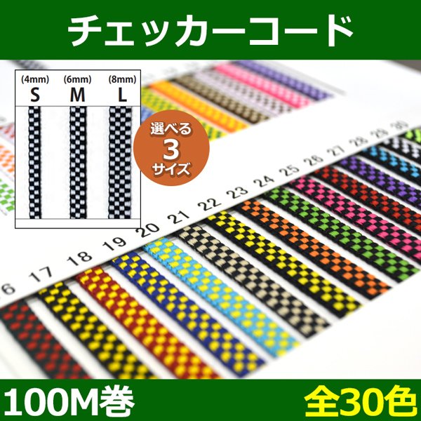 画像1: 送料無料・チェッカーコード S=4mm・M=6mm・L=8mm /100M巻 「全30色」 (1)