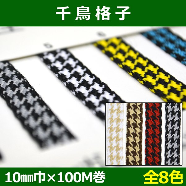 画像1: 送料無料・千鳥格子 10mm巾×100M巻「全8色」 (1)