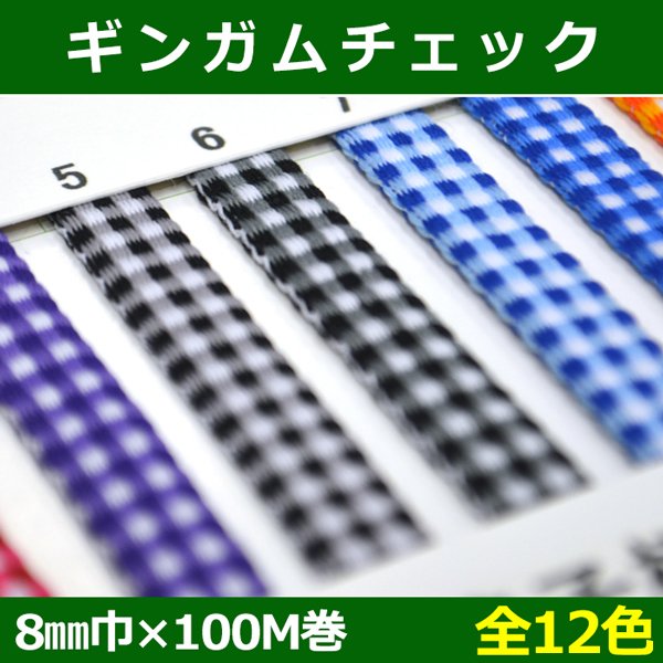 画像1: 送料無料・ギンガムチェック 8mm巾×100M巻「全12色」 (1)