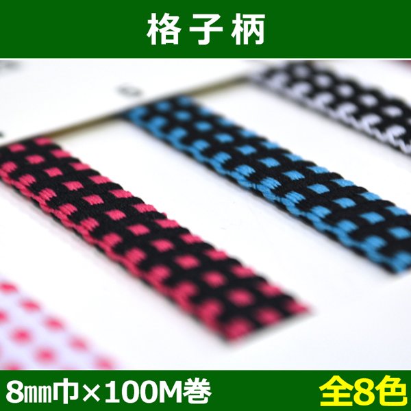 画像1: 送料無料・格子柄 8mm巾×100M巻「全8色」 (1)