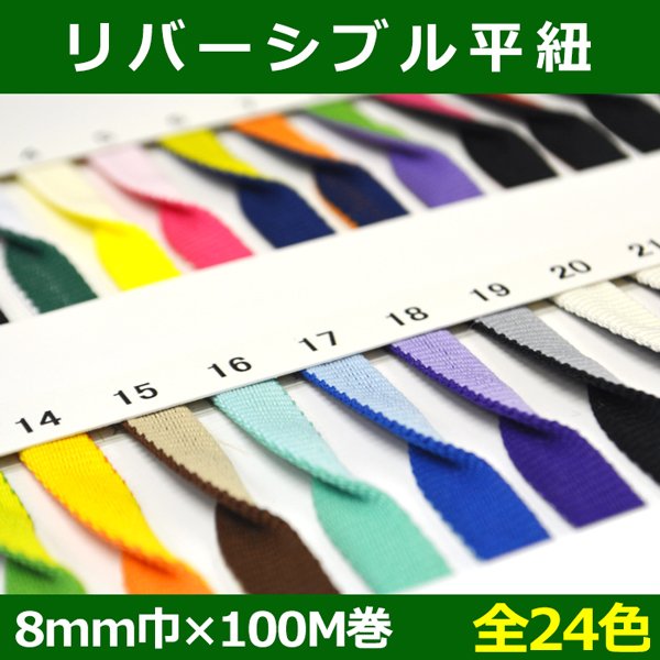 画像1: 送料無料・リバーシブル平紐 8mm巾×100M巻 「全24色」 (1)