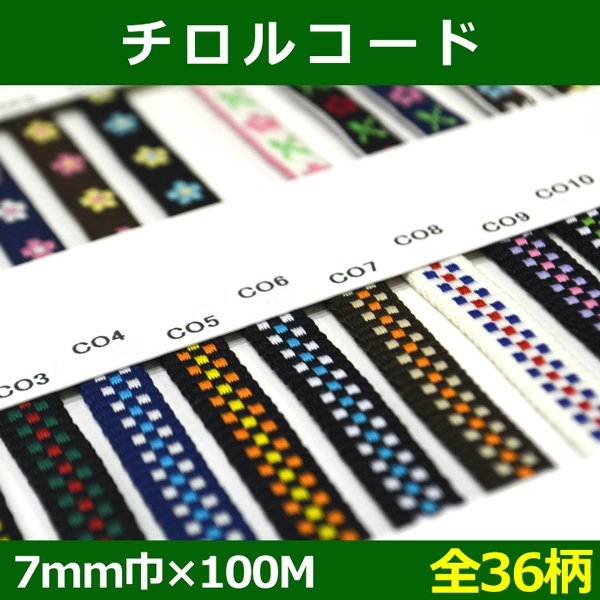 画像1: 送料無料・チロルコード 7mm巾×100M「全36柄」 (1)