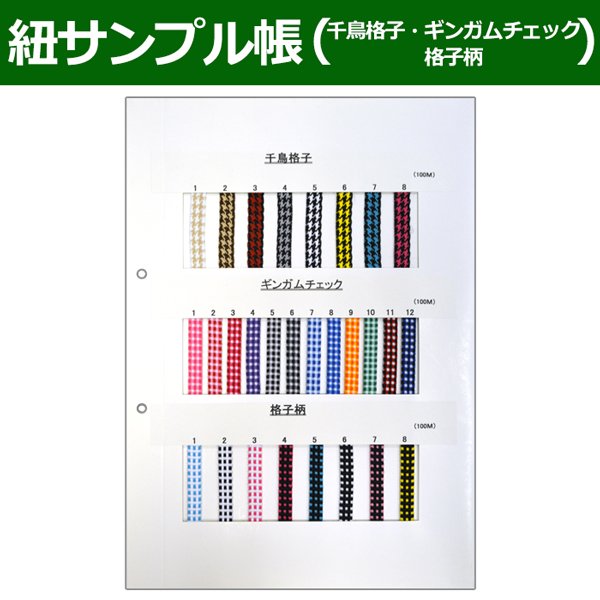 画像1: 送料無料・紐見本帳「千鳥格子・ギンガムチェック・格子柄」 (1)