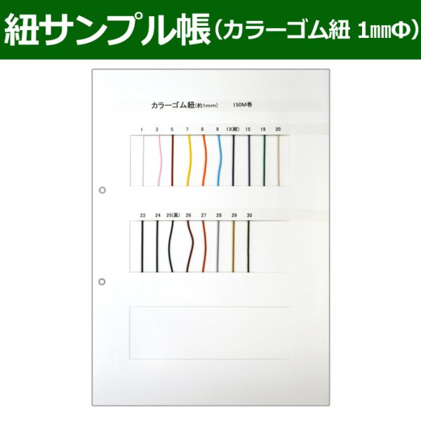 画像1: 送料無料・紐見本帳「カラーゴム紐（1mmΦ）」 (1)