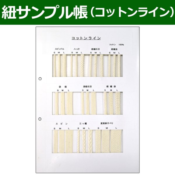 画像1: 送料無料・紐見本帳「コットンライン」 (1)